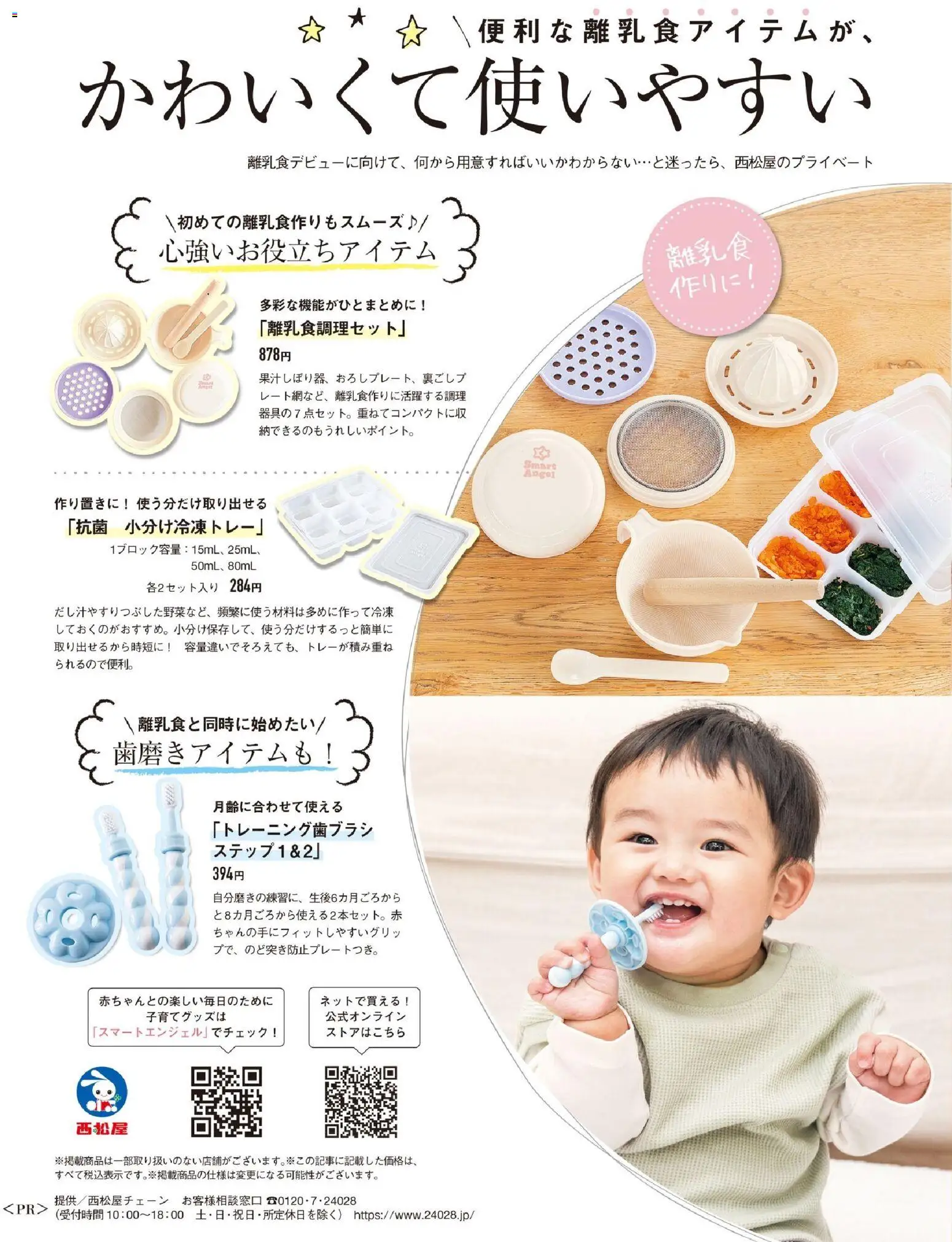西松屋の2026/05/15から2026/08/11までのチラシはここ西松屋 - かわいくて使いやすいスマートエンジェル