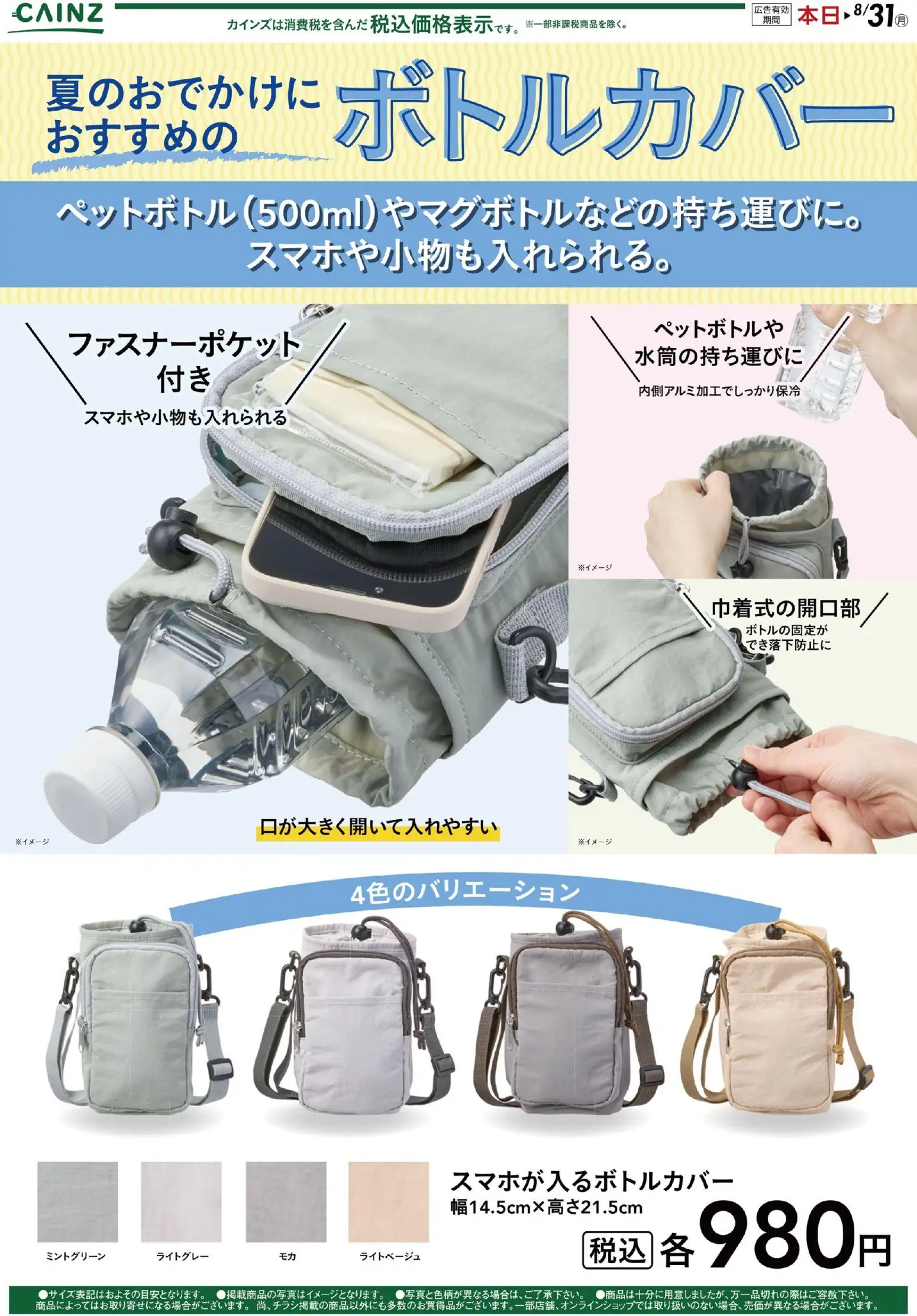 カインズ ホームの2026/06/01から2026/08/31までのチラシはここカインズ ホーム - 夏のおでかけにおすすめのボトルカバー