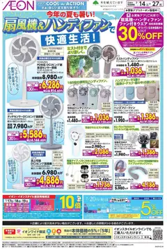 イオンの2026/07/14から2026/07/27までのチラシはここイオン - 2026夏チラシ 今年の夏も暑い!