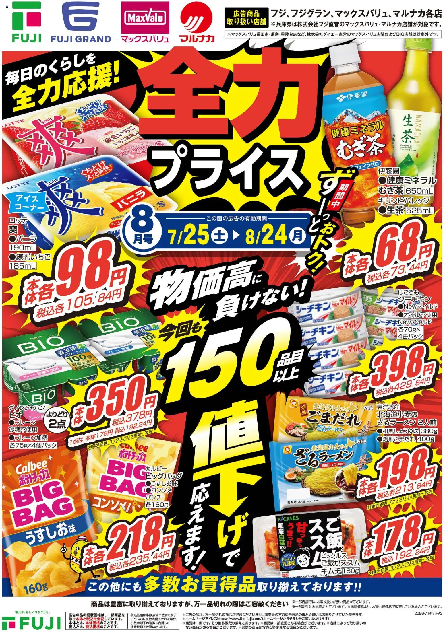 マックスバリュの2026/07/25から2026/08/24までのチラシはここマックスバリュ - 全力プライス