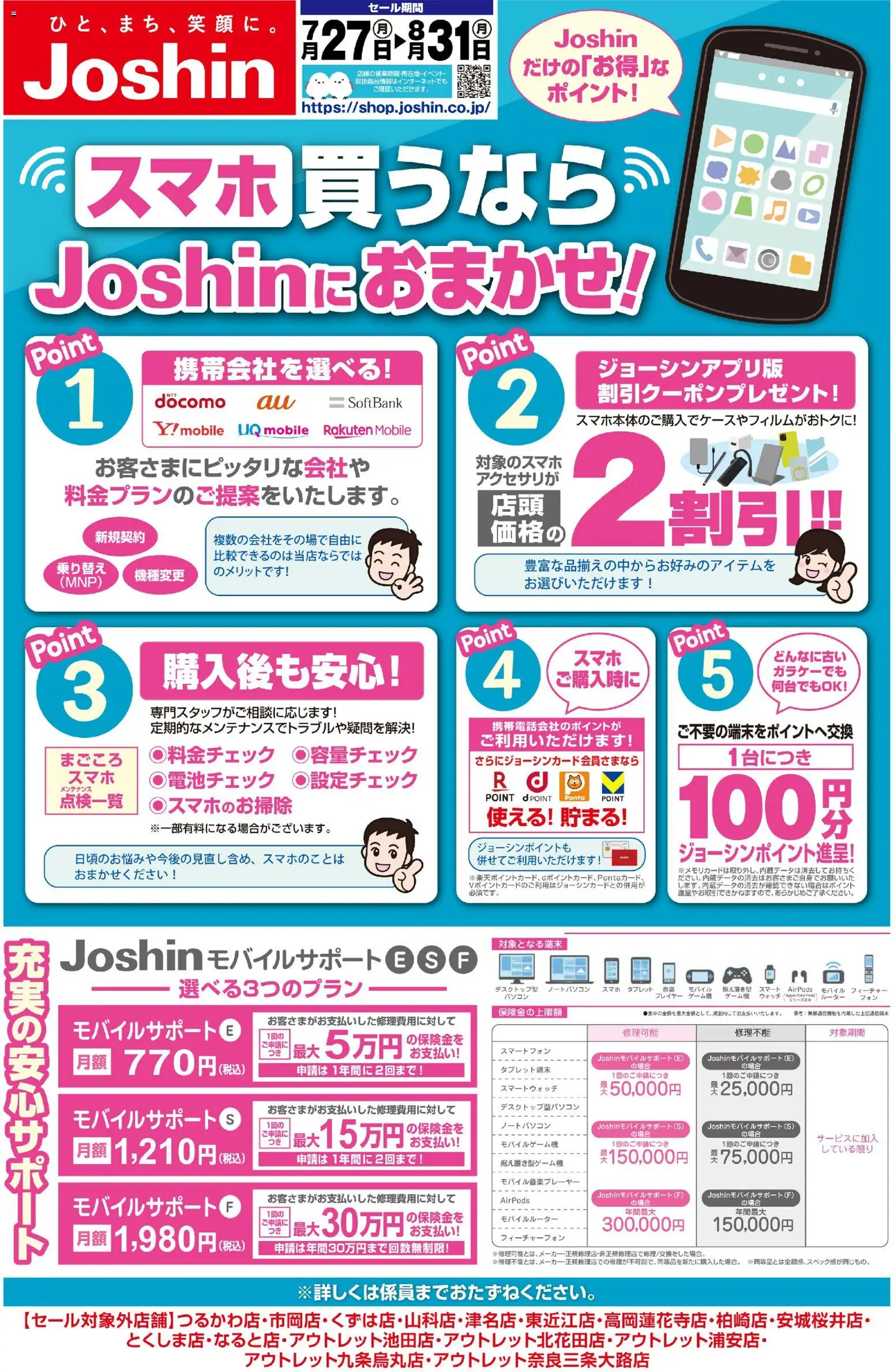 ジョーシンの2026/07/27から2026/08/31までのチラシはここジョーシン - スマホ買うならJoshinにおまかせ！