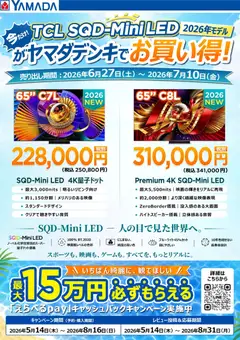 ヤマダ 電機の2026/06/27から2026/07/10までのチラシはここヤマダ 電機 - 【TCL】ヤマダデンキでお買い得!