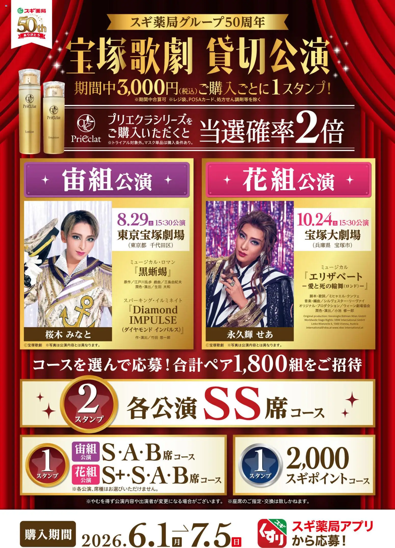 スギ 薬局の2026/06/01から2026/07/05までのチラシはここスギ 薬局 - 宝塚歌劇のペアチケットが当たる！