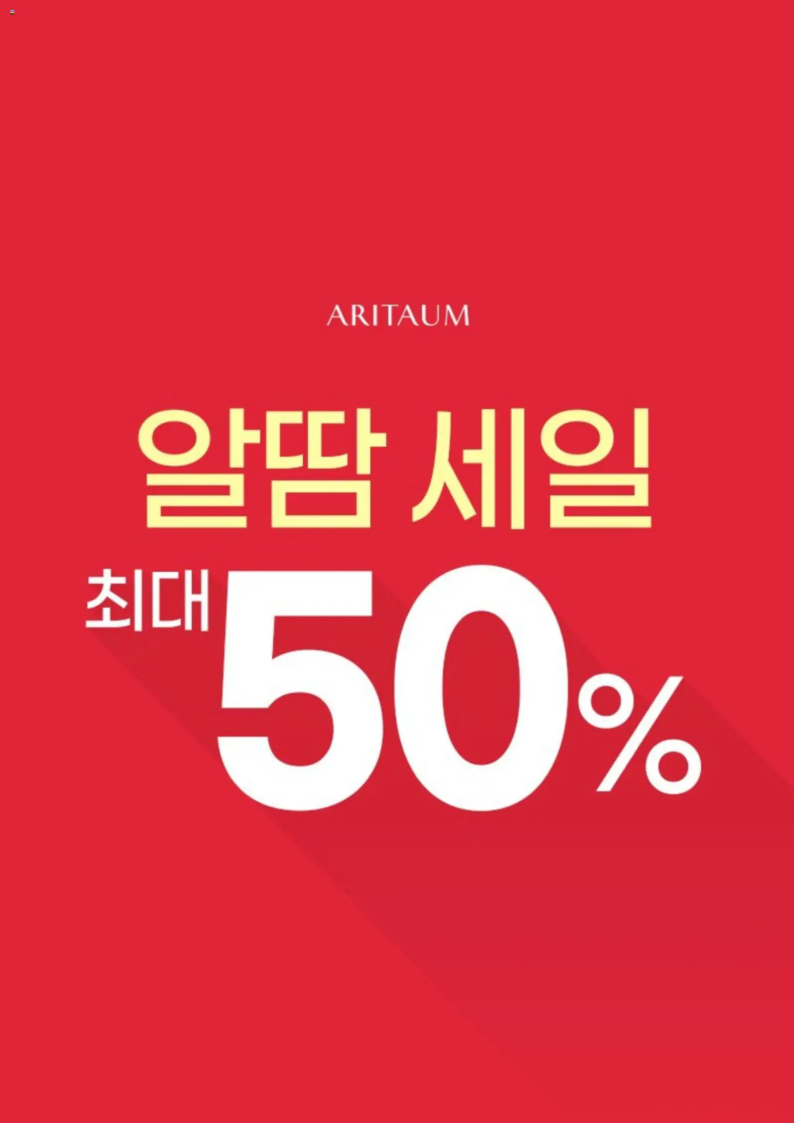 {StrartDate}까지 아리따움 쇼핑몰에서 전단 아리따움 현재 전단지 미리 보기
