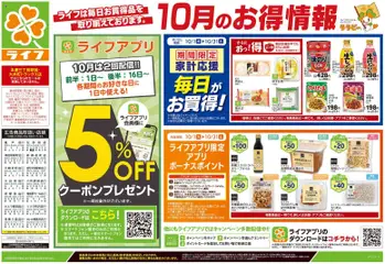 ライフの2026/10/03から2026/10/05までのチラシはここライフ 藤沢市 - 10/3号 くらしの品おすすめ号