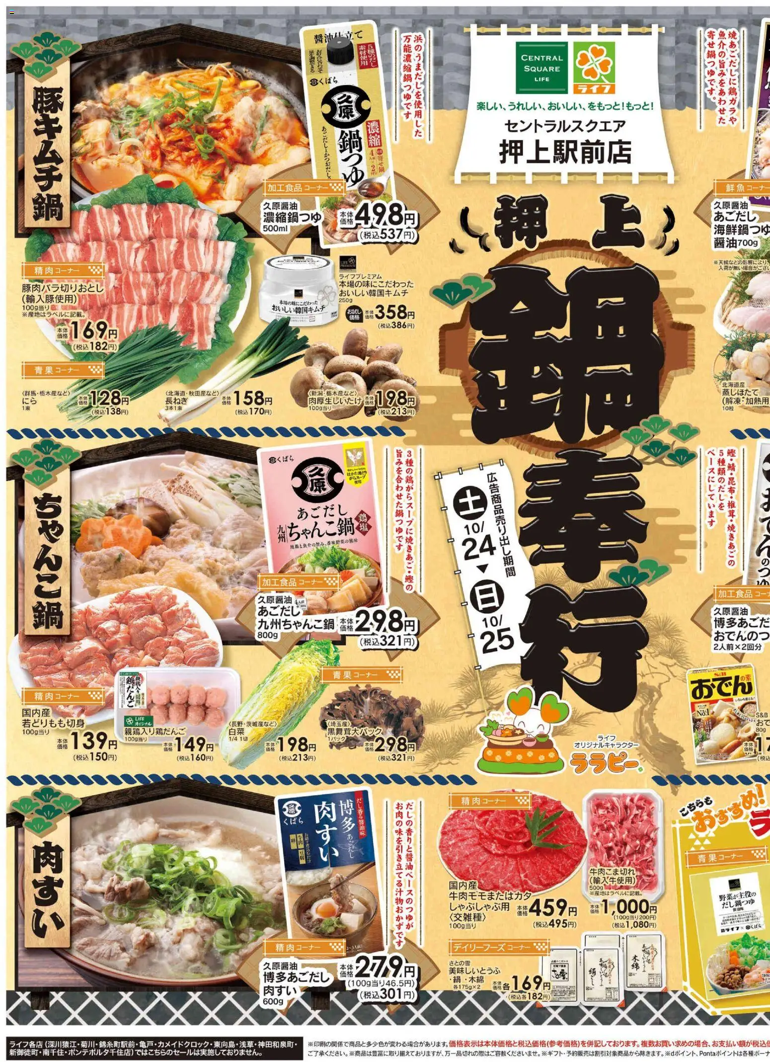 ライフの2026/10/24から2026/10/26までのチラシはここライフ 墨田区 - 10/24号 押上鍋奉行