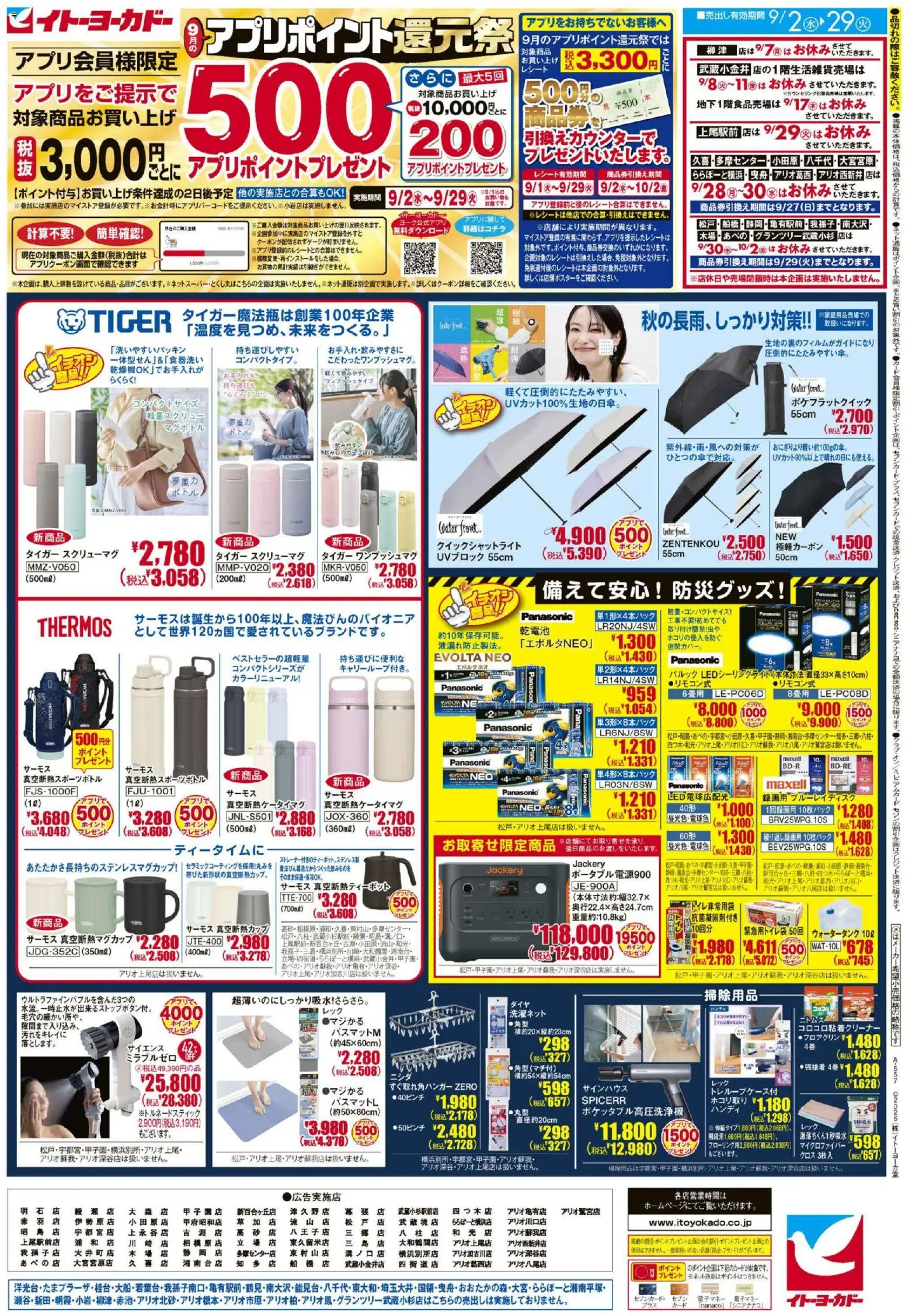 イトーヨーカドーの2026/09/02から2026/09/29までのチラシはここイトーヨーカドー - 9月のアプリポイント還元祭