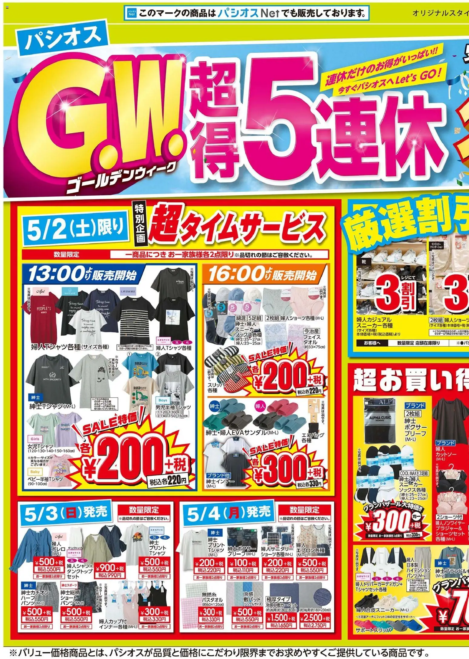 パシオスの2026/05/02から2026/05/06までのチラシはここパシオス - GWリーフレット