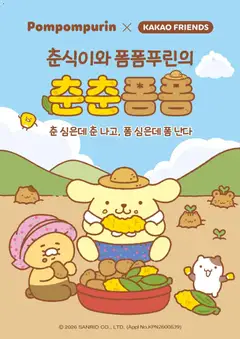 {StrartDate}까지 카카오프렌즈 쇼핑몰에서 전단 카카오프렌즈 현재 전단지 미리 보기