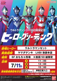 ヤマダ 電機の2026/07/07から2026/07/11までのチラシはここヤマダ 電機 - ウルトラマン ヒーローグリーティング