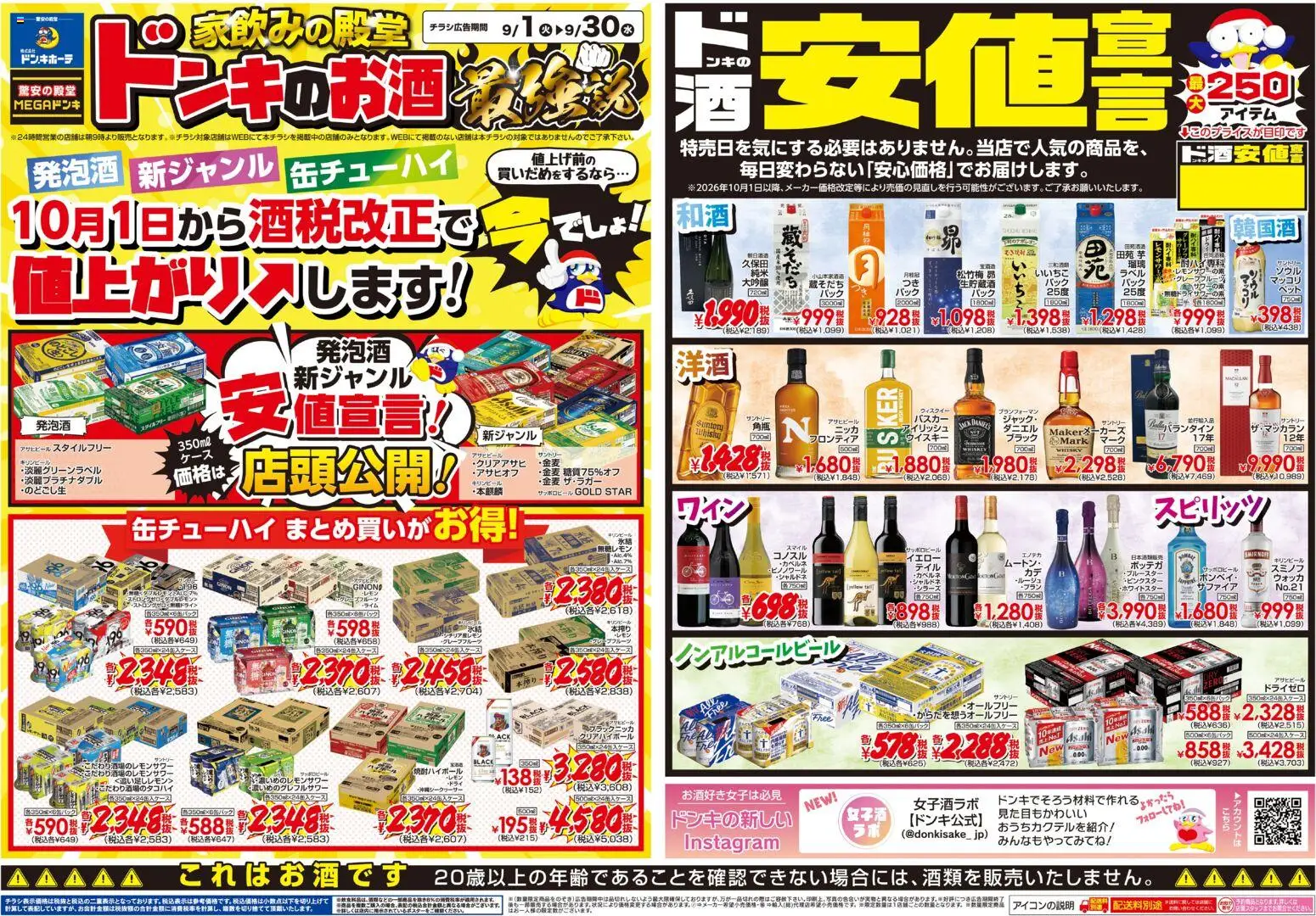 ドンキホーテの2026/09/01から2026/09/30までのチラシはここドンキホーテ - チラシ