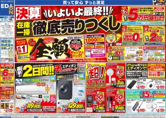100満ボルトの2026/09/12から2026/09/18までのチラシはここ100満ボルト 京都市下京区 - 決算いよいよ最終!在庫一掃徹底売りつくし