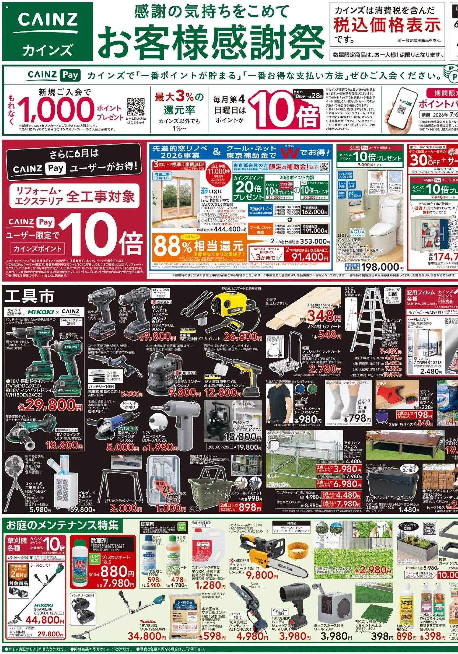 カインズ ホームの2026/06/03から2026/06/15までのチラシはここカインズ ホーム - チラシ