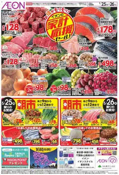 イオンの2026/05/25から2026/05/26までのチラシはここイオン 家計応援