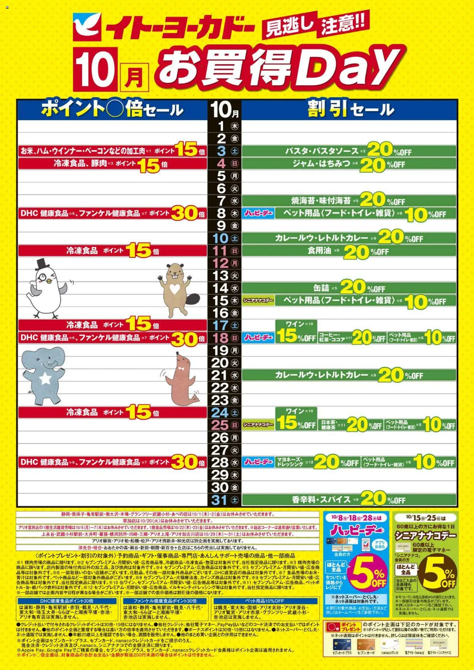 イトーヨーカドーの2026/10/01から2026/10/31までのチラシはここイトーヨーカドー - 見逃し注意！！10月お買得Day - 水