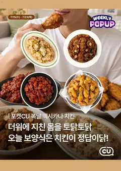 {StrartDate}까지 CU 쇼핑몰에서 전단 CU 현재 전단지 미리 보기