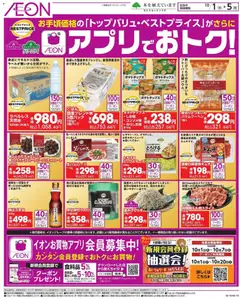 イオンの2026/10/01から2026/10/05までのチラシはここイオン - チラシ