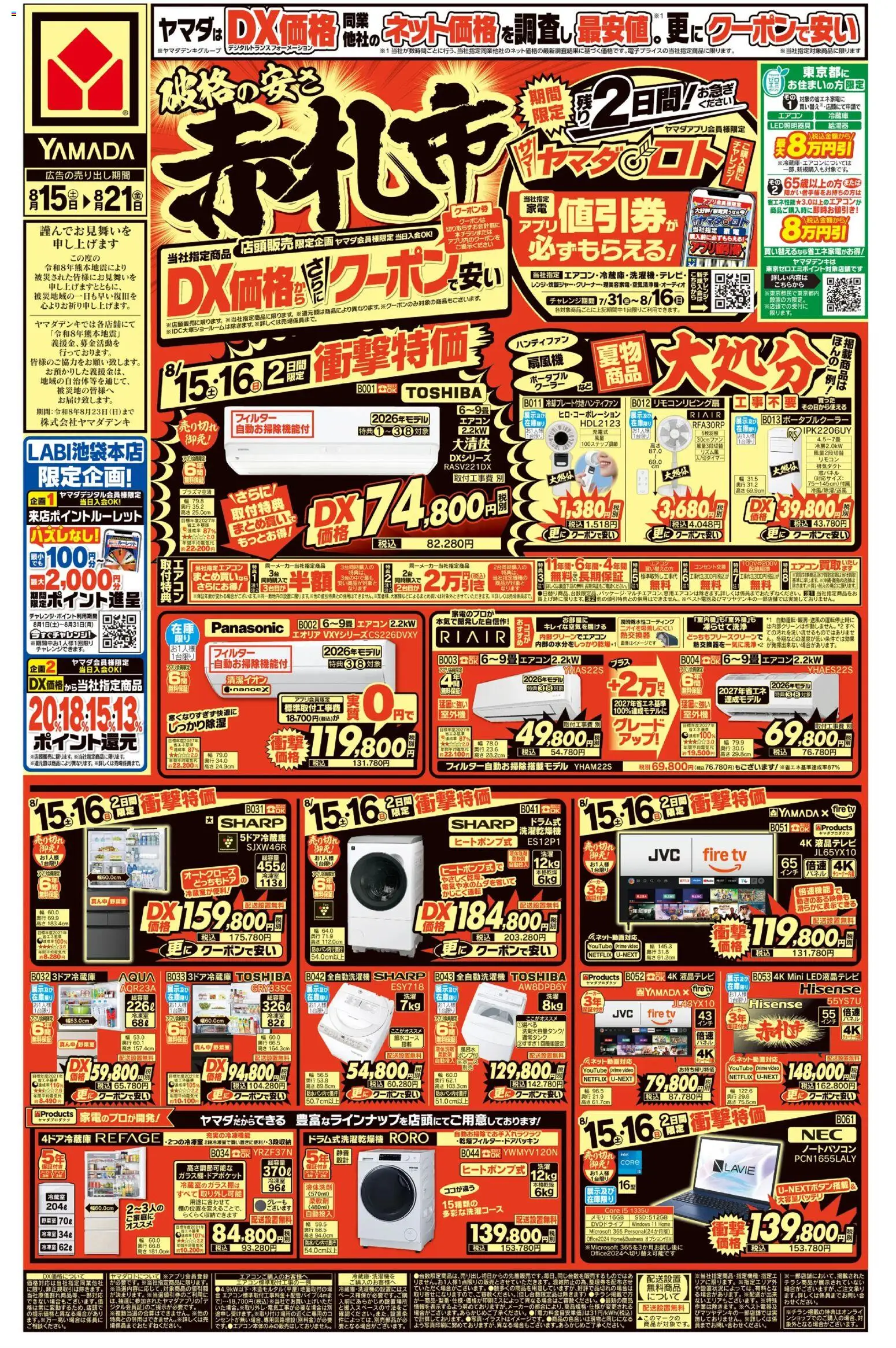 ヤマダ 電機の2026/08/15から2026/08/21までのチラシはここヤマダ 電機 - チラシ