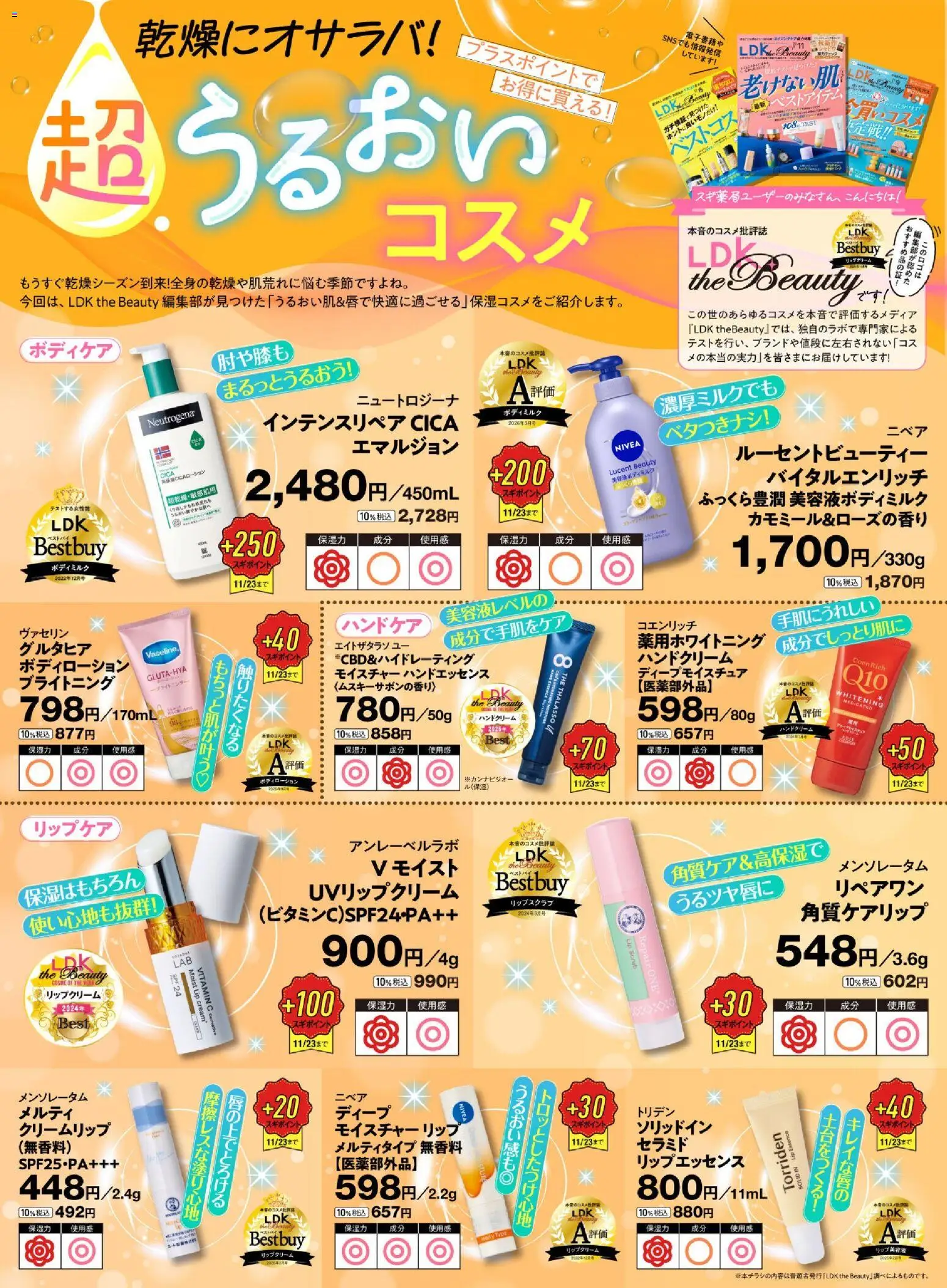 スギ 薬局の2026/10/05から2026/11/22までのチラシはここテスト誌LDKが認定！超うるおいコスメ