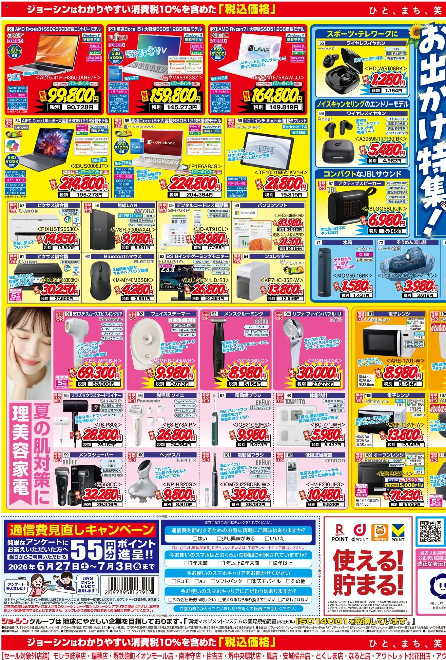 ジョーシンの2026/06/27から2026/07/03までのチラシはここジョーシン - 最新のお買い得チラシ！ 2 - プリンター, シュレッダー, 脱毛器, 電動歯ブラシ, ワイヤレスイヤホン, オーブンレンジ, プラズマクラスタードライヤー, 電子レンジ