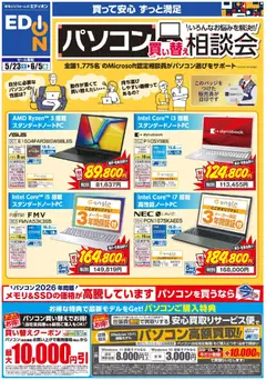 100満ボルトの2026/05/23から2026/06/05までのチラシはここ100満ボルト - パソコン買い替え相談会