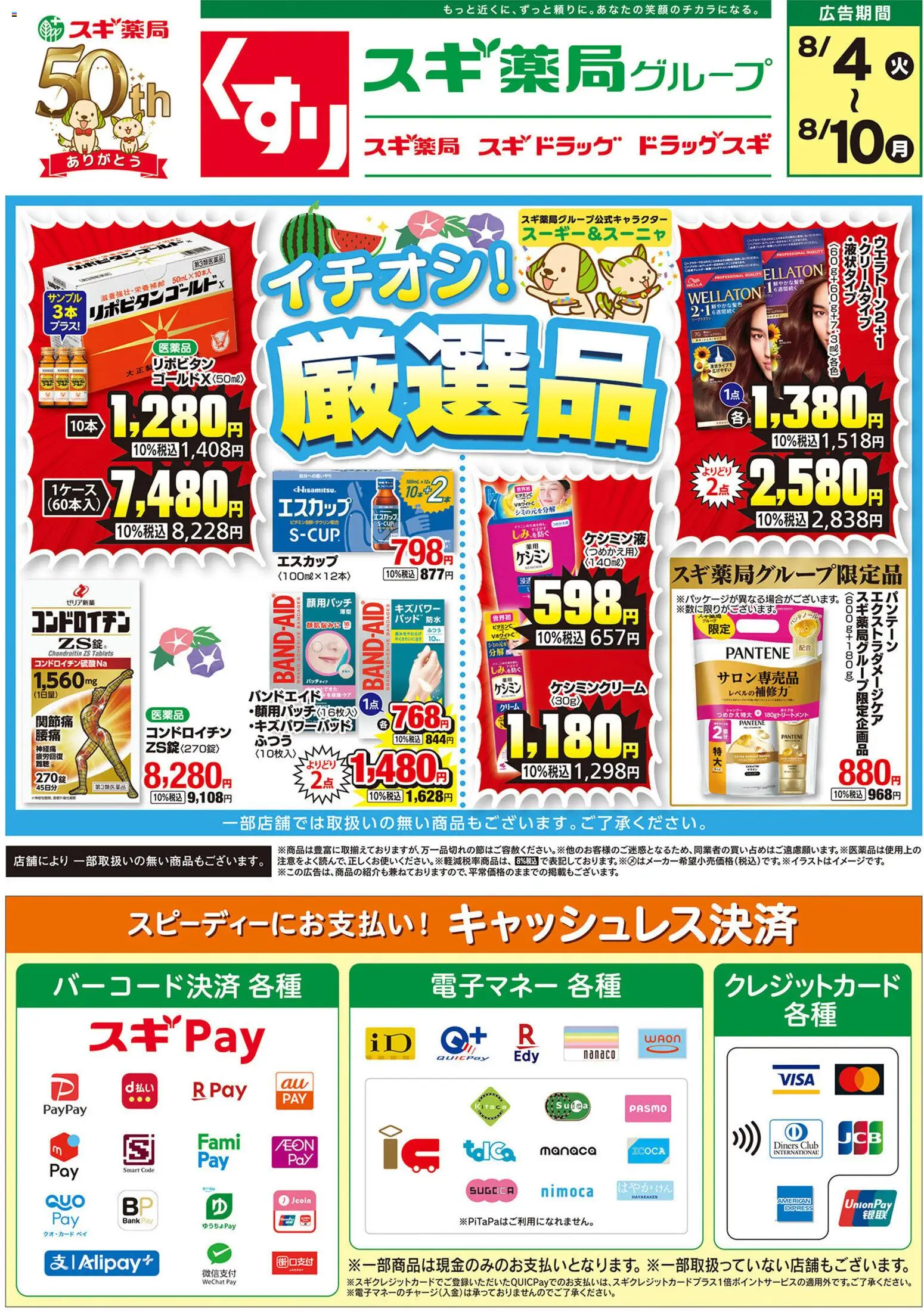 スギ 薬局の2026/08/04から2026/08/10までのチラシはここスギ 薬局 - チラシ - シャンプー