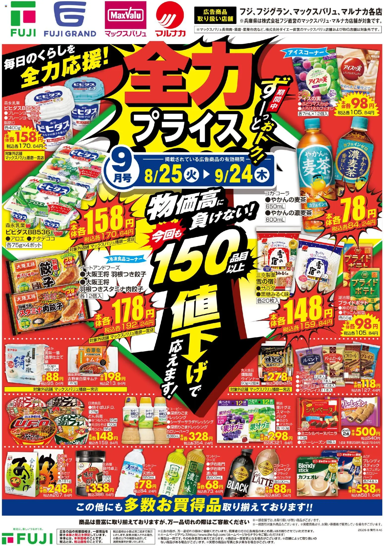 マックスバリュの2026/08/25から2026/09/24までのチラシはここマックスバリュ - 全力プライス