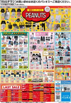パシオスの2026/08/12から2026/08/16までのチラシはここパシオス - チラシ