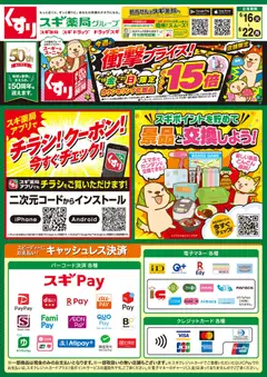 スギ 薬局の2026/06/16から2026/06/22までのチラシはここスギ 薬局 - チラシ