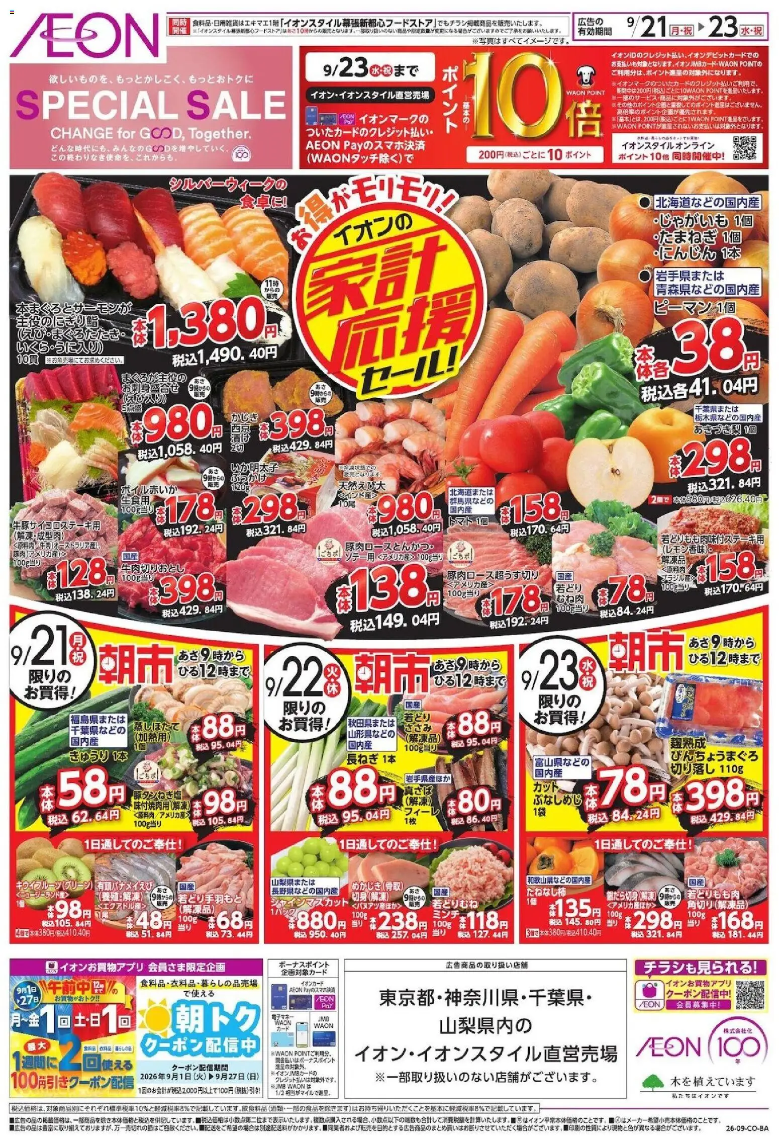 イオンの2026/09/21から2026/09/23までのチラシはここイオン - Special Sale