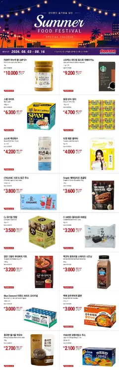 {StrartDate}까지 코스트코 쇼핑몰에서 전단 코스트코 - 한여름의 즐거움을 담은 미리 보기