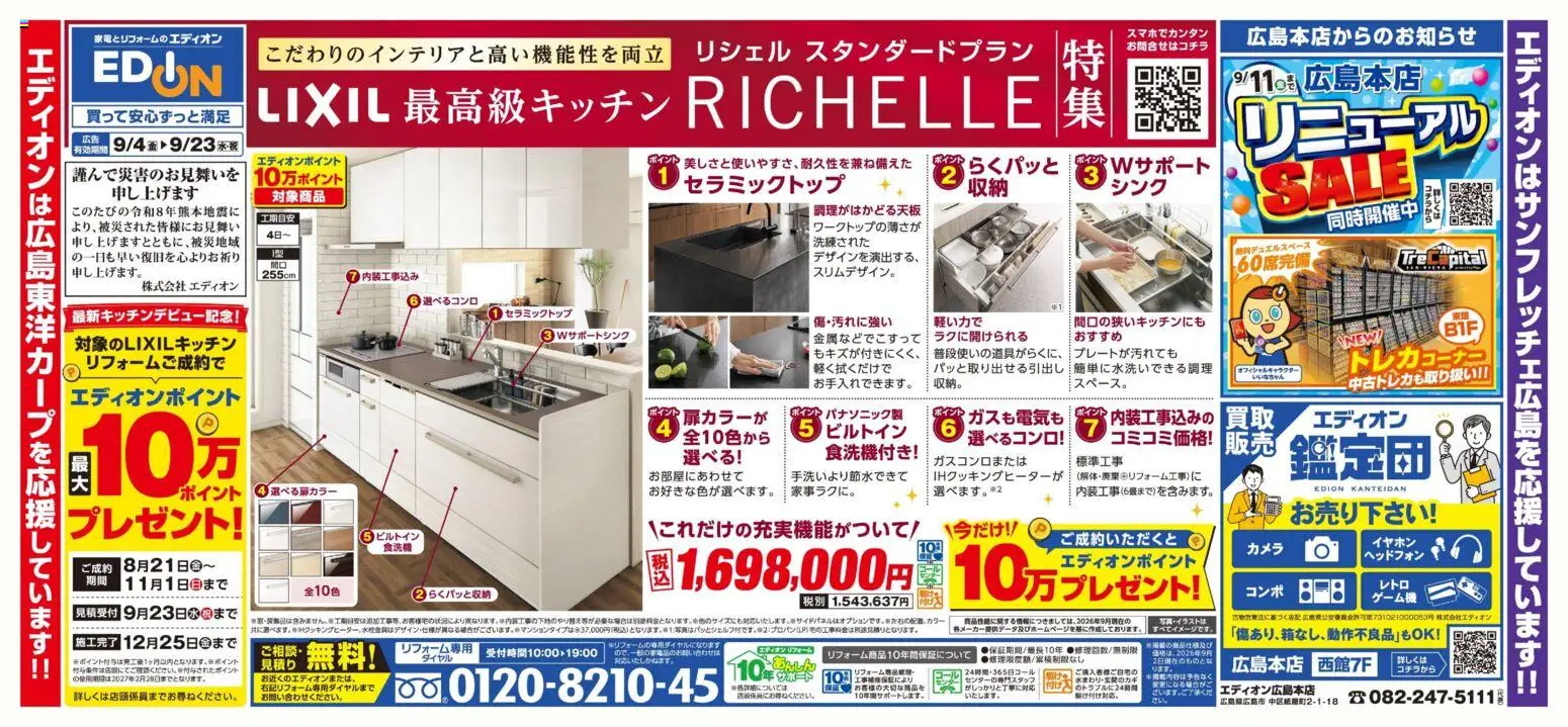 100満ボルトの2026/09/04から2026/09/23までのチラシはここ100満ボルト 広島市中区 - LIXIL最高級キッチンRICHELLE - ゲーム機