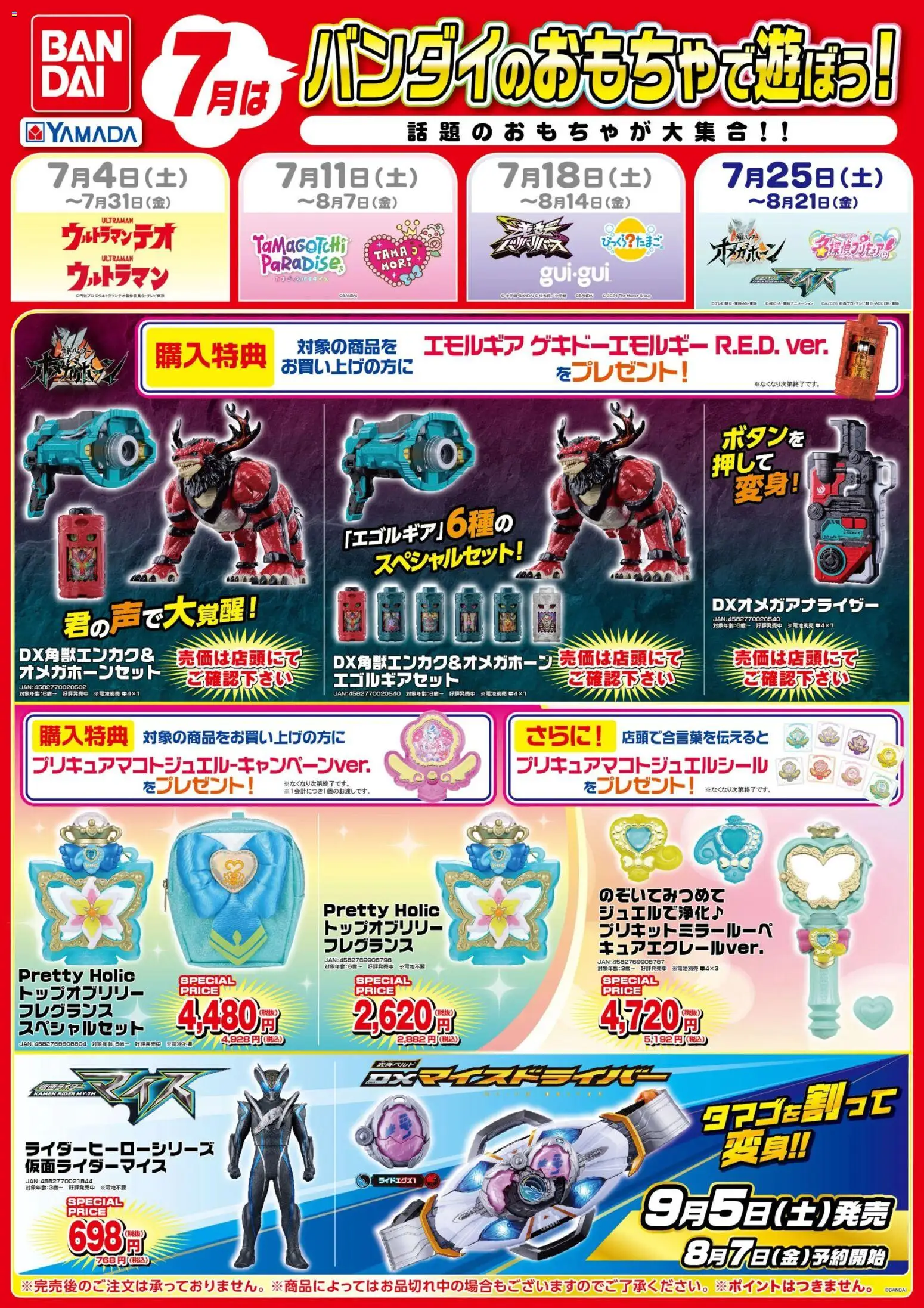 ヤマダ 電機の2026/07/25から2026/08/21までのチラシはここヤマダ 電機 - 7月はバンダイのおもちゃで遊ぼう! - フレグランス