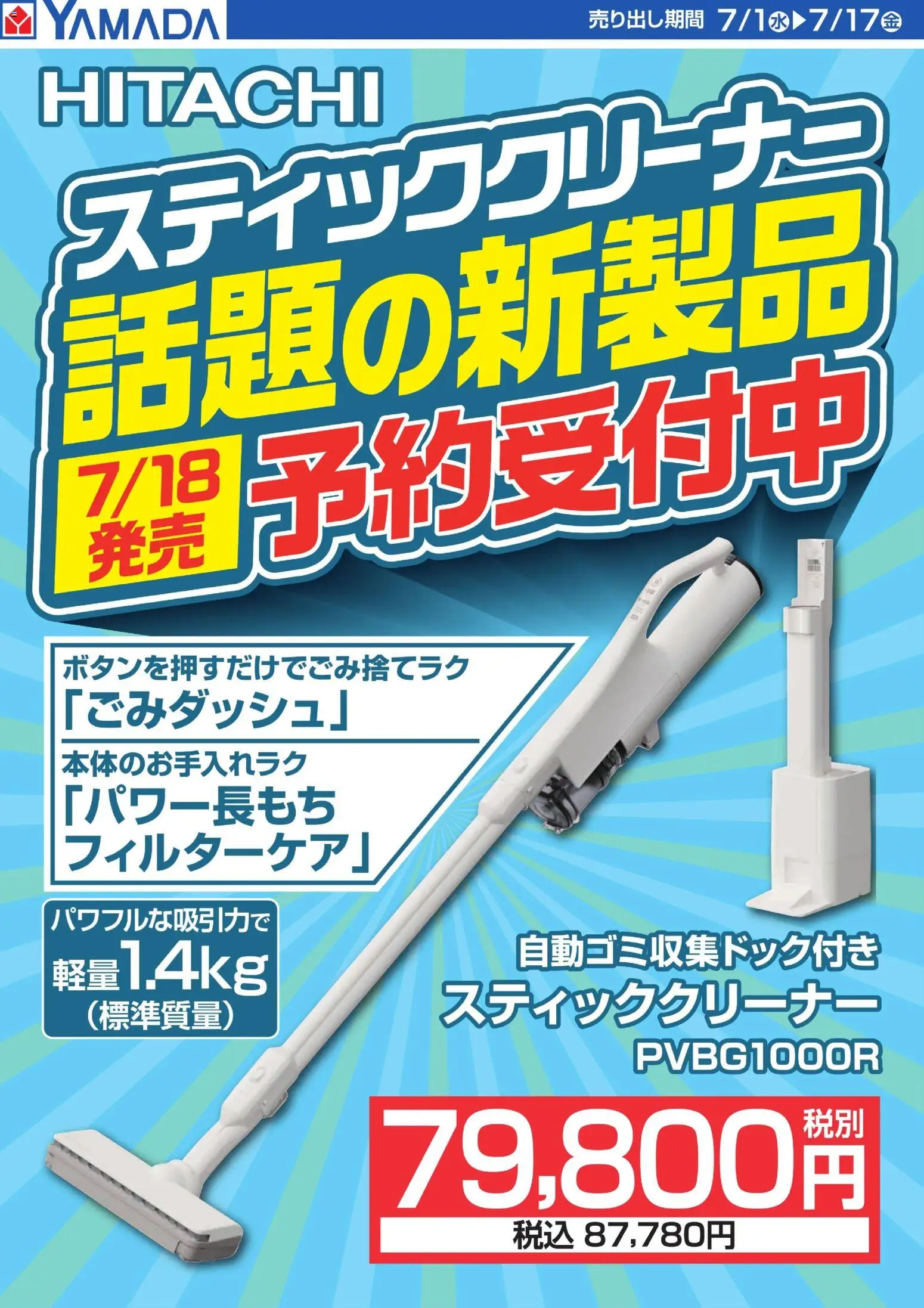 ヤマダ 電機の2026/07/01から2026/07/17までのチラシはここヤマダ 電機 - スティッククリーナー 予約受付中
