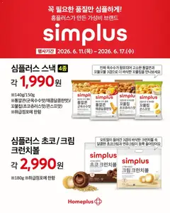 {StrartDate}까지 홈플러스 쇼핑몰에서 전단 홈플러스 현재 전단지 미리 보기