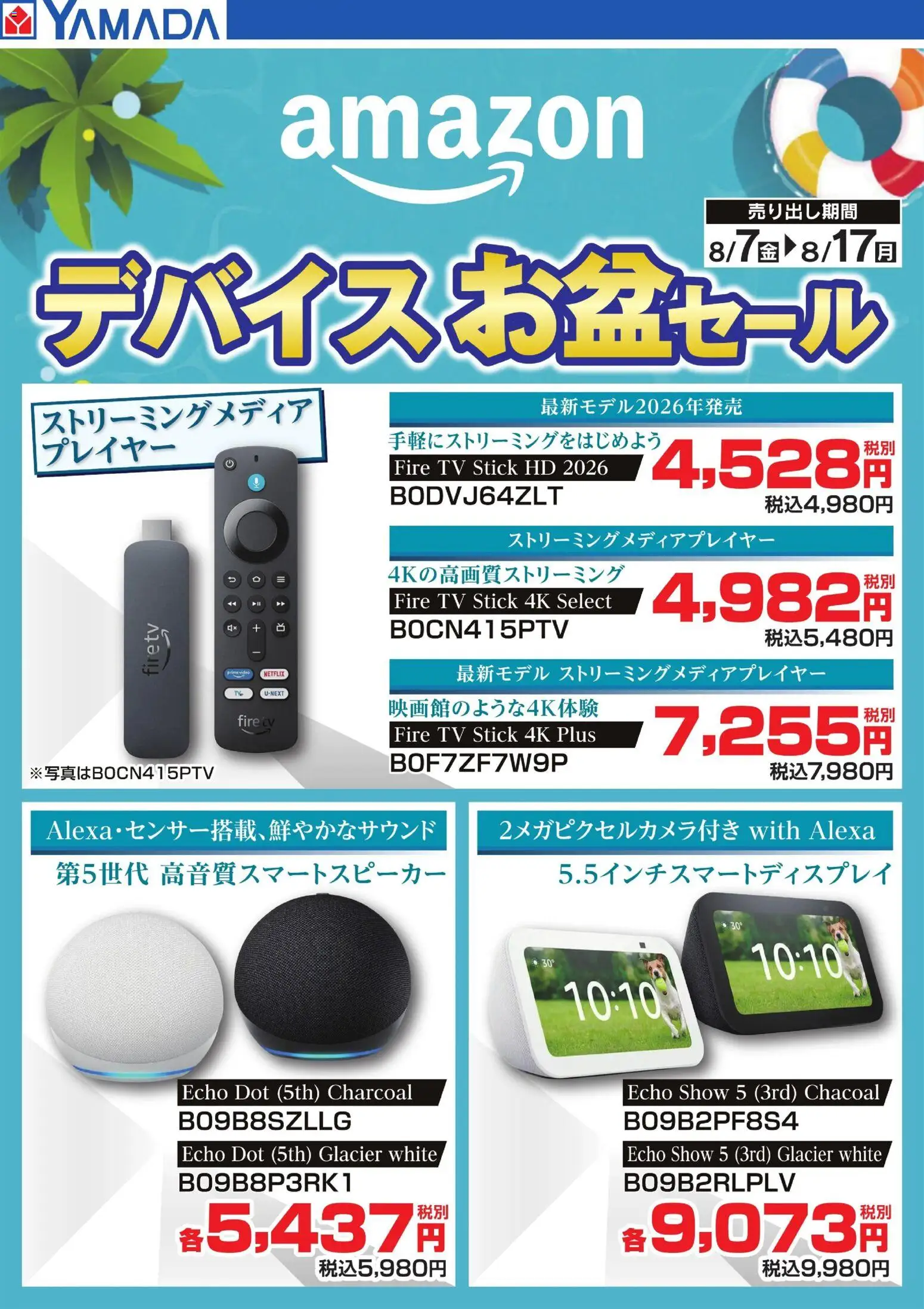 ヤマダ 電機の2026/08/07から2026/08/17までのチラシはここヤマダ 電機 - amazon デバイスお盆セール