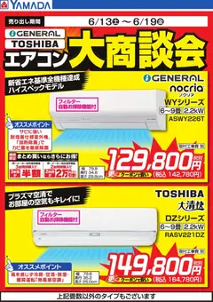 ヤマダ 電機の2026/06/13から2026/06/19までのチラシはここヤマダ 電機 - 【GENERAL・Panasonic】エアコン大商談会