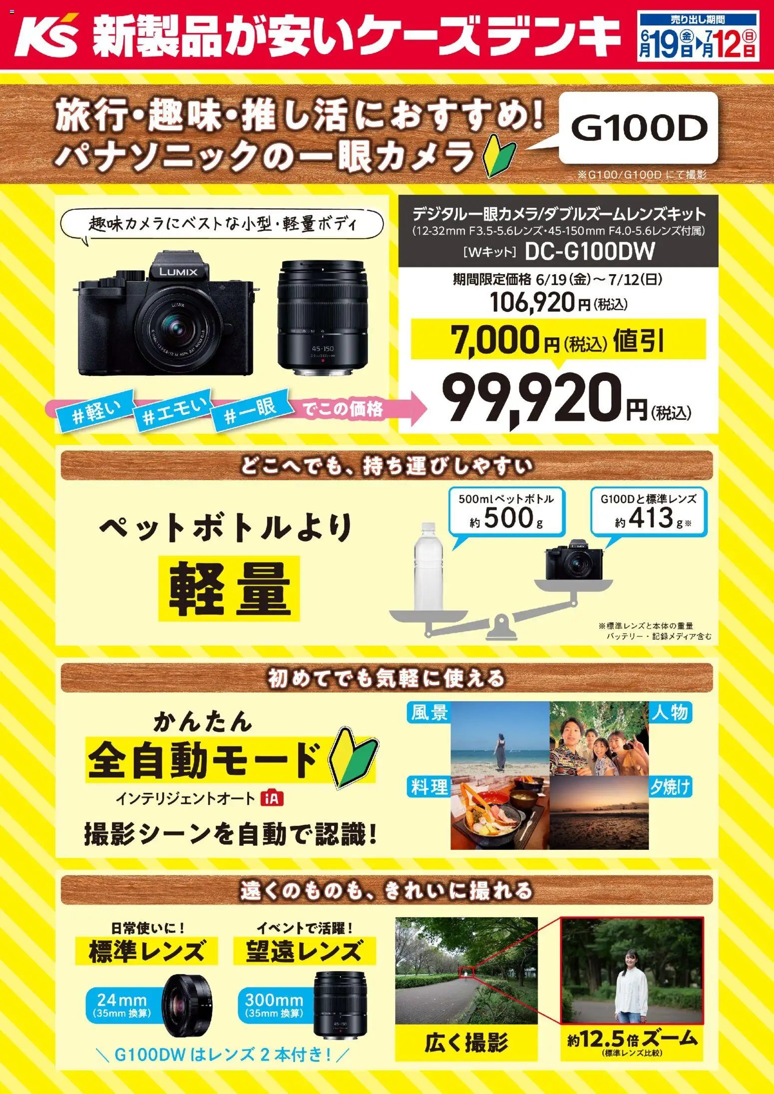 ケーズデンキの2026/06/19から2026/07/12までのチラシはここケーズデンキ - 旅行・趣味・推し活におすすめ！パナソニックの一眼カメラ