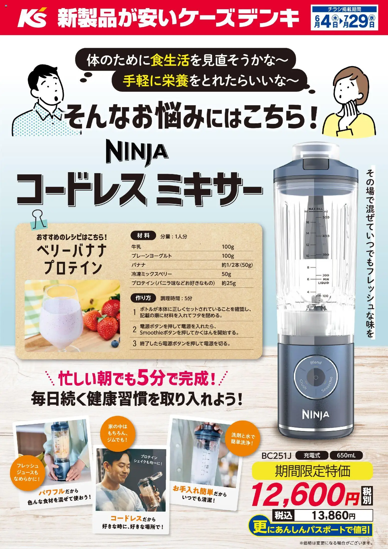 ケーズデンキの2026/06/04から2026/07/29までのチラシはここケーズデンキ - NINJA コードレスミキサー - プロテイン, ミキサー