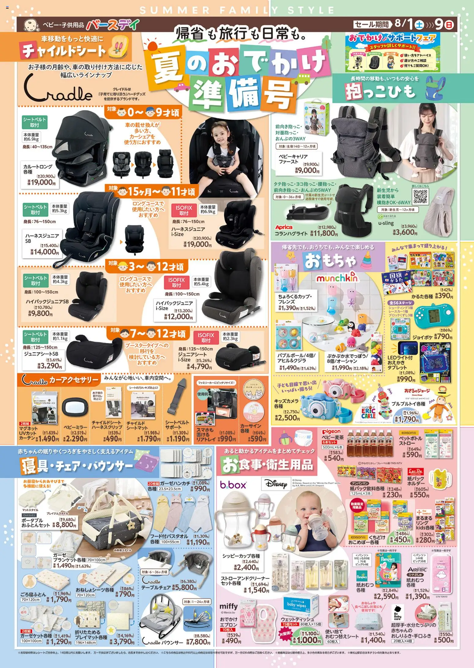 バースデイの2026/08/01から2026/08/09までのチラシはここバースデイ - 夏のおでかけ準備号