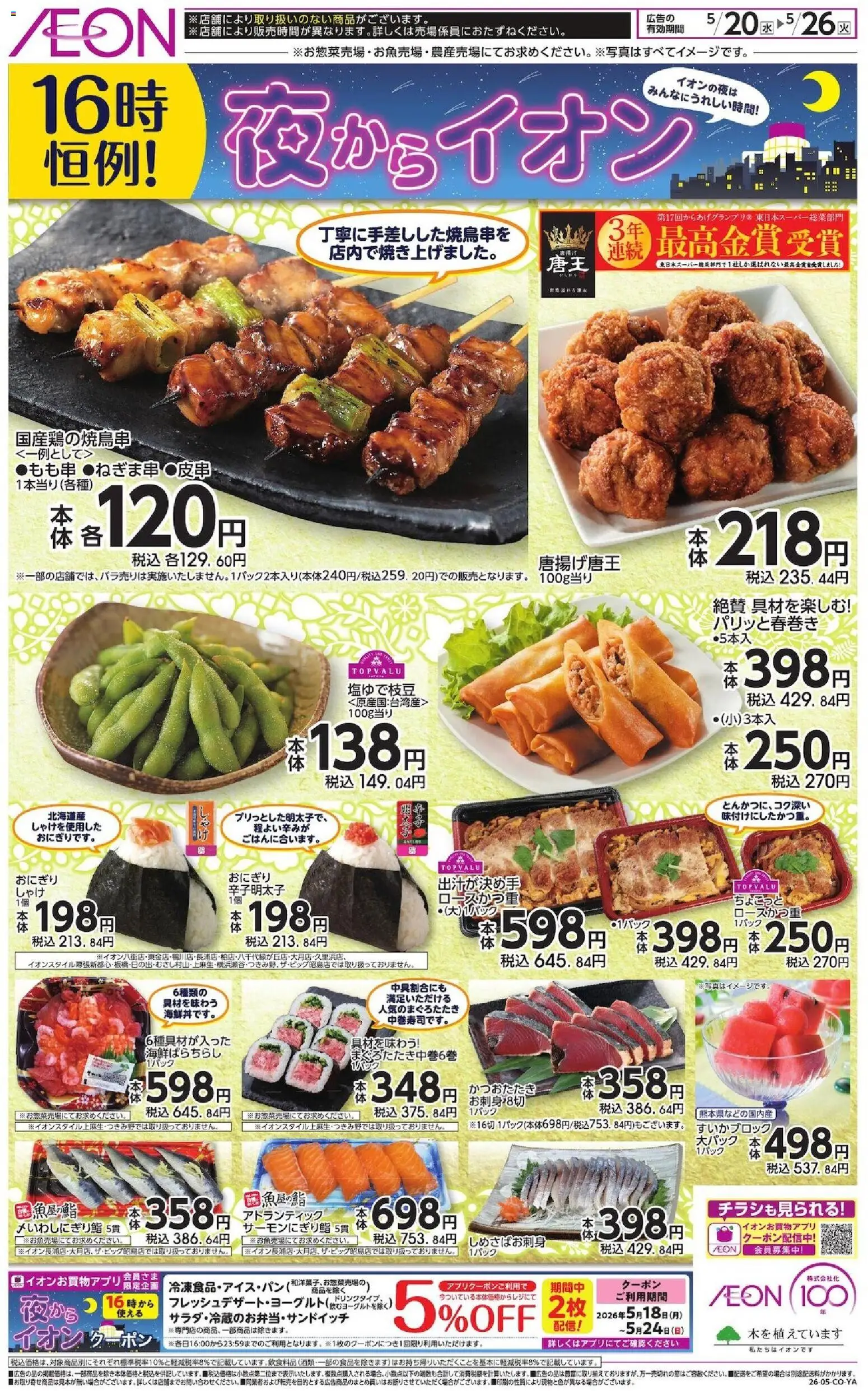 イオンの2026/05/20から2026/05/26までのチラシはここイオン - チラシ