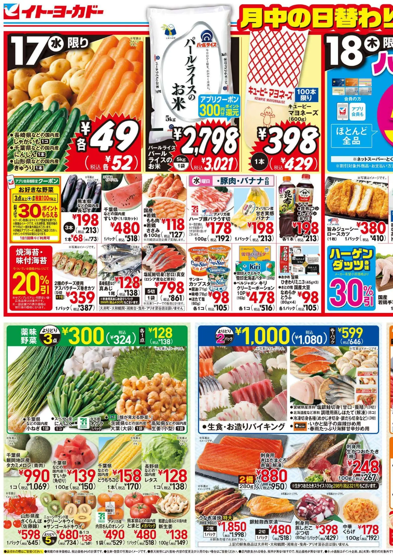 イトーヨーカドーの2026/06/17から2026/06/19までのチラシはここイトーヨーカドー - チラシ - 野菜, 水, マヨネーズ
