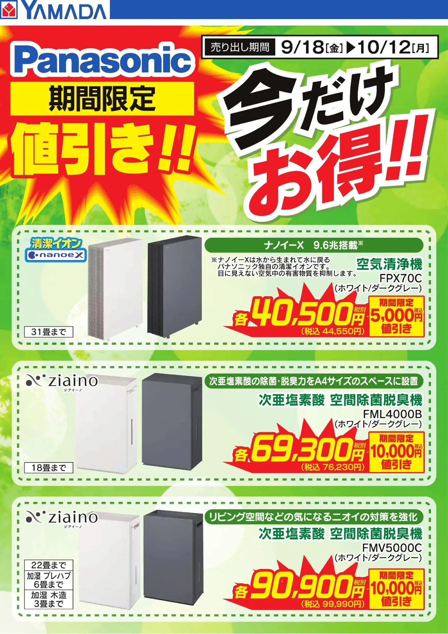 ヤマダ 電機の2026/09/18から2026/10/12までのチラシはここヤマダ 電機 - 【Panasonic】期間限定値引き! - 空気清浄機