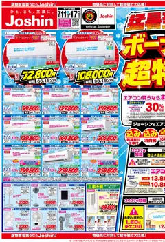 ジョーシンの2026/07/11から2026/07/17までのチラシはここジョーシン - 最新のお買い得チラシ！ 1