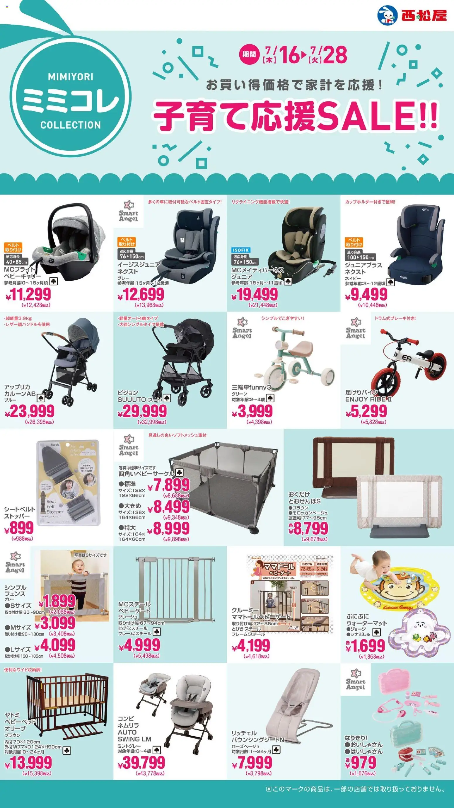 西松屋の2026/07/16から2026/07/28までのチラシはここ西松屋 - 子育て応援SALE