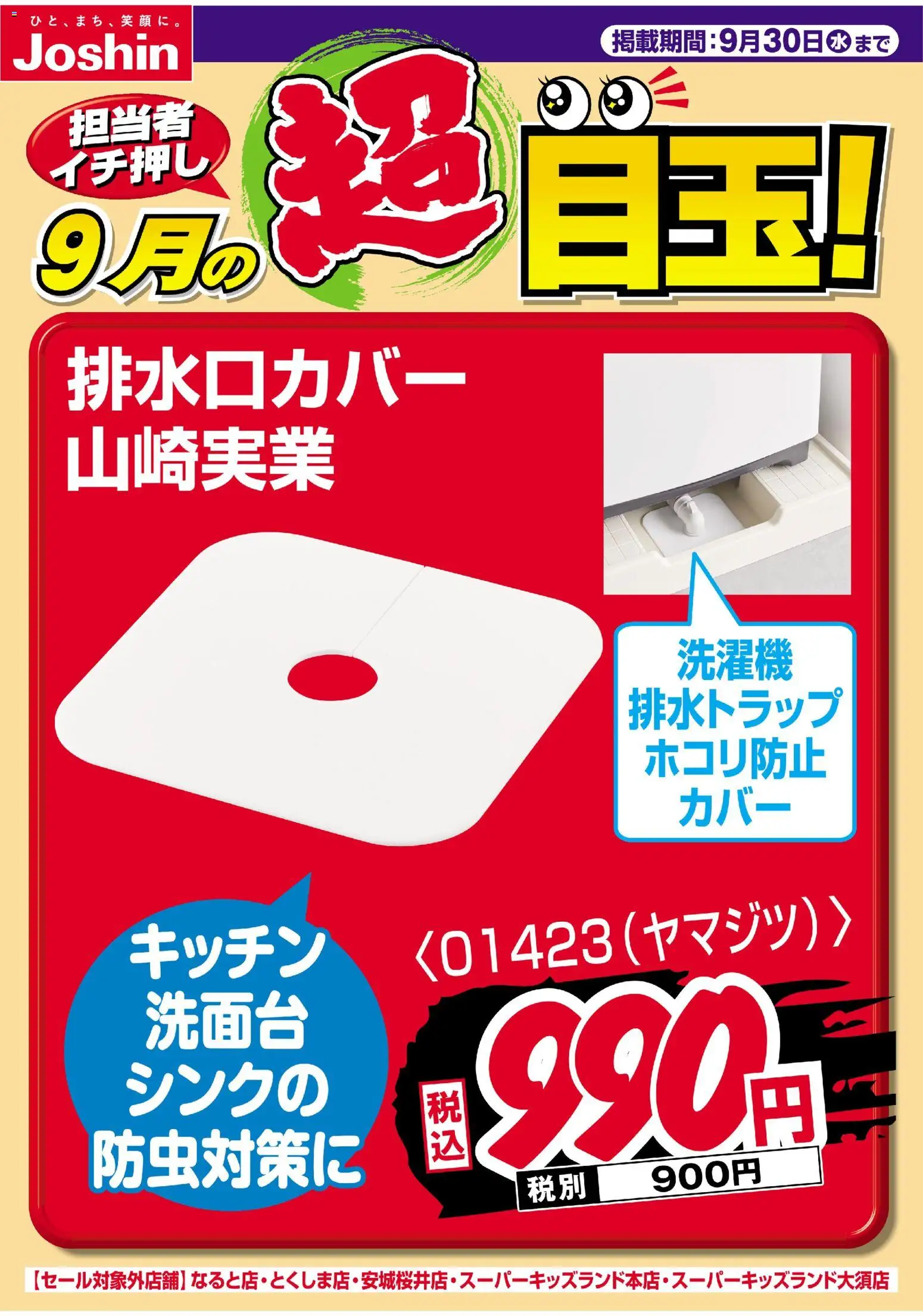 ジョーシンの2026/08/31から2026/09/30までのチラシはここジョーシン - 担当者イチ押し！９月の目玉品！