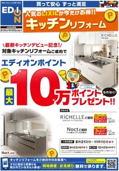 100満ボルトの2026/08/21から2026/09/23までのチラシはここ100満ボルト 横浜市西区 - LIXILキッチン最大10万ポイント企画