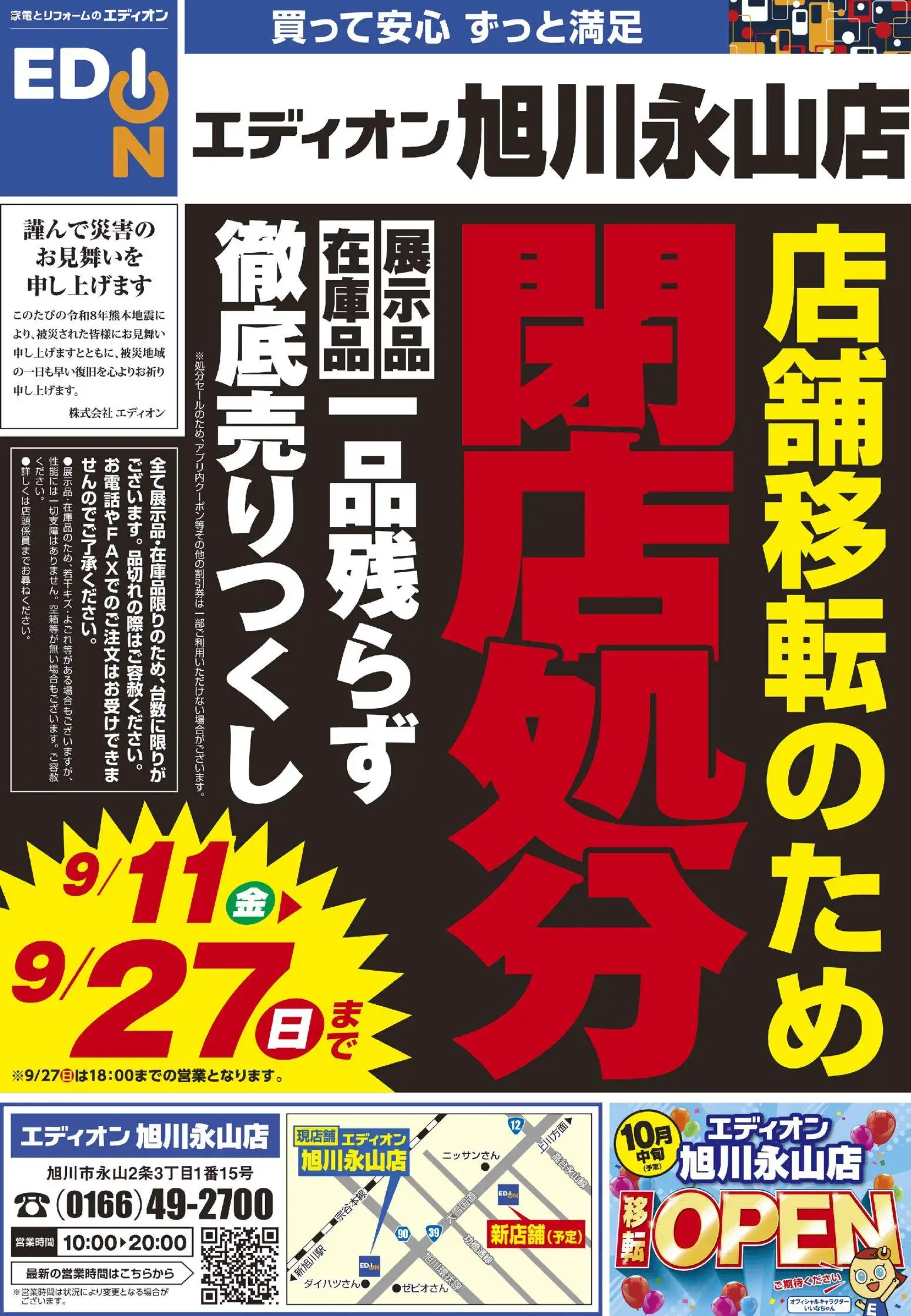 100満ボルトの2026/09/11から2026/09/17までのチラシはここ100満ボルト 旭川市 - 店舗移転のため閉店処分セール