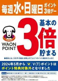 ハッピードラッグの2026/08/12から2026/08/12までのチラシはここハッピードラッグ - 水・日はWAONPOINT3倍デー