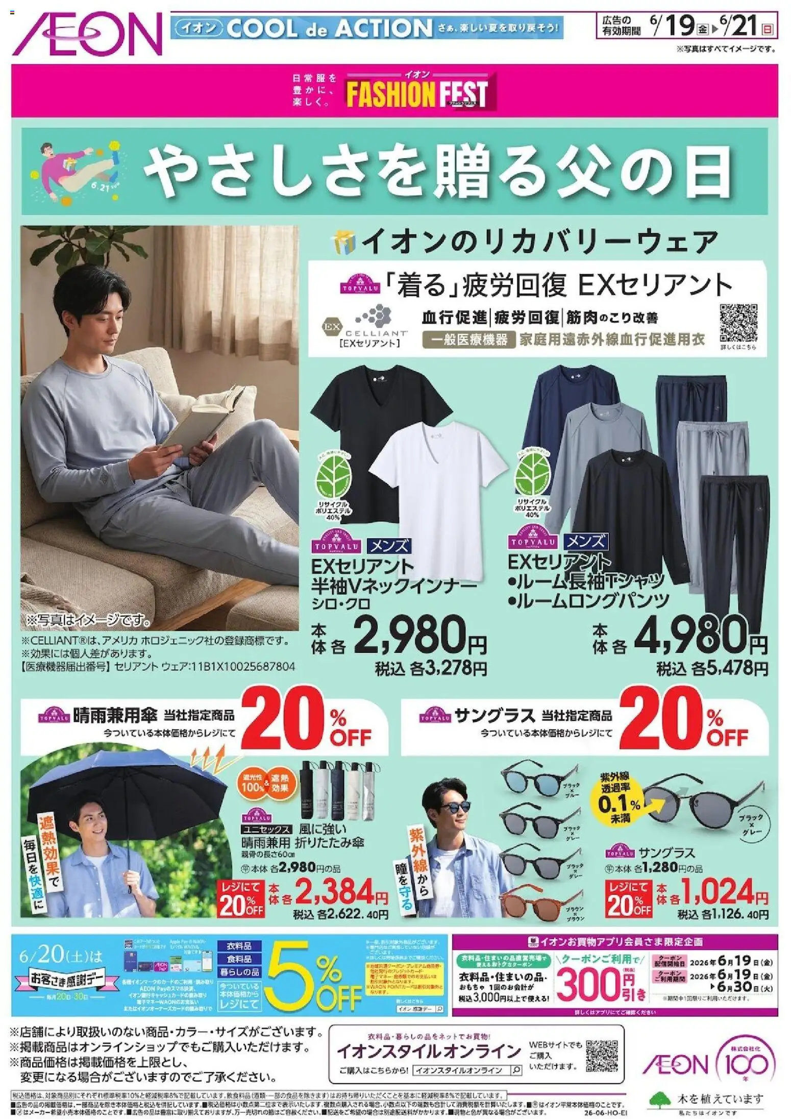 イオンの2026/06/19から2026/06/21までのチラシはここイオン - やさしさを贈る父の日
